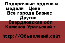 Подарочные ордена и медали › Цена ­ 5 400 - Все города Бизнес » Другое   . Свердловская обл.,Каменск-Уральский г.